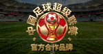 中国足球超级联赛官方合作品牌标志